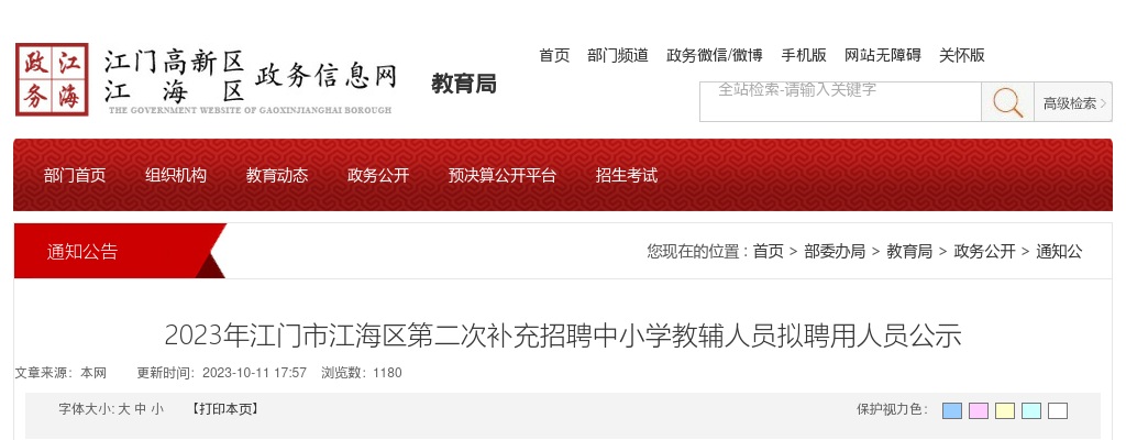 2023广东江门市江海区第二次补充招聘中小学教辅人员拟聘用人员公示 图片