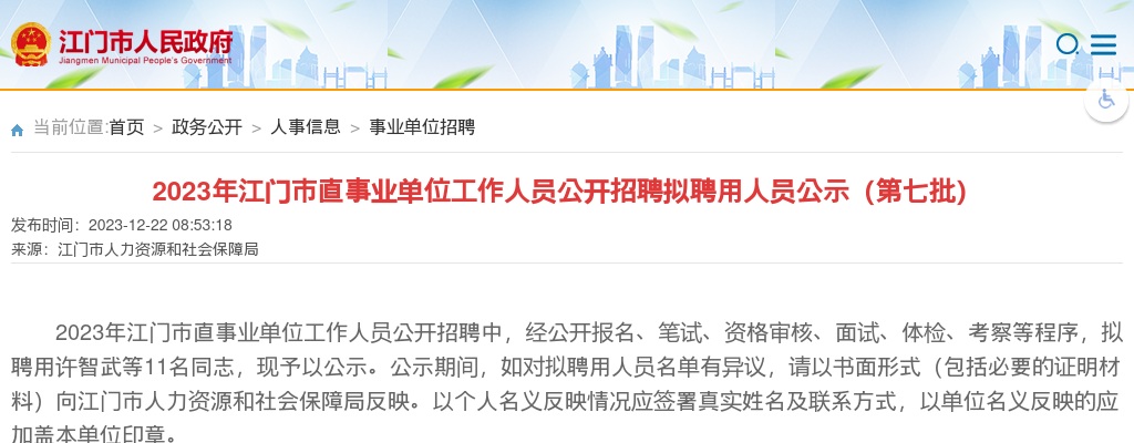 2023广东江门市直事业单位人员招聘拟聘用人员公示（第七批） 图片