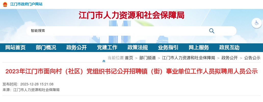 2023广东江门市面向村（社区）党组织书记招聘镇（街）事业单位人员拟聘用人员公示 图片
