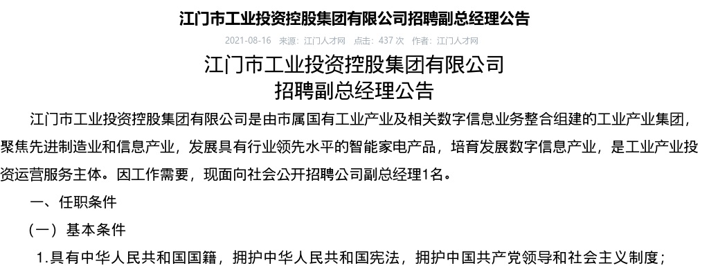 2021江门市工业投资控股集团有限公司招聘副总经理公告 图片