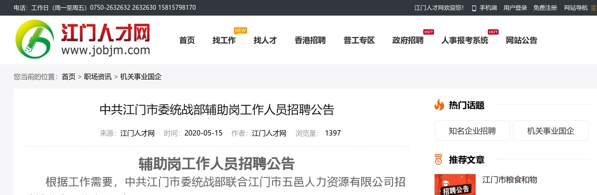 2020中共江门市委统战部辅助岗工作人员招聘公告（1名） 图片