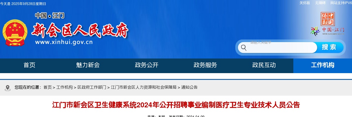 2024广东江门市新会区卫生健康系统招聘事业编制医疗卫生专业技术人员98人公告 图片