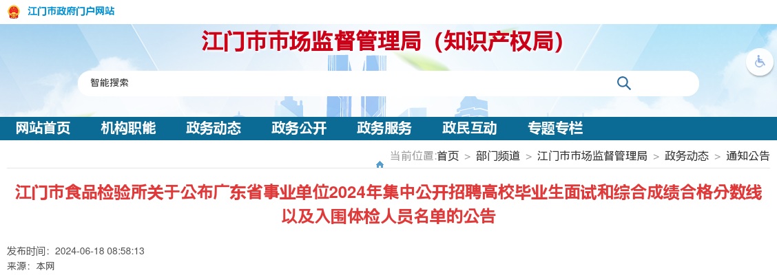 2024广东省事业单位集中招聘江门市食品检验所面试和综合成绩合格分数线以及入围体检人员名单公告 图片