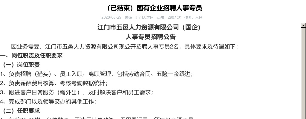 2020江门市五邑人力资源有限公司（国企）  人事专员招聘公告（2名） 图片