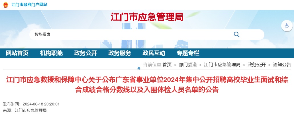2024广东江门市应急救援和保障中心事业单位集中招聘面试和综合成绩合格分数线以及入围体检人员名单公告 图片