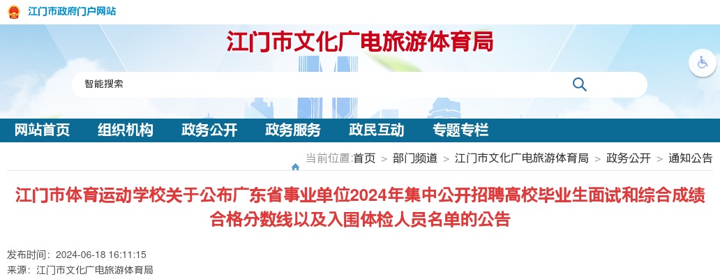 2024广东省事业单位集招聘江门市体育运动学校面试和综合成绩合格分数线以及入围体检人员名单公告 图片