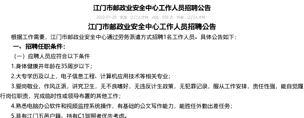 2022年江门市邮政业安全中心工作人员招聘公告1名 图片