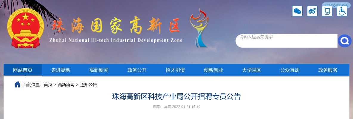2022年珠海高新区科技产业局公开招聘专员公告（1名） 图片
