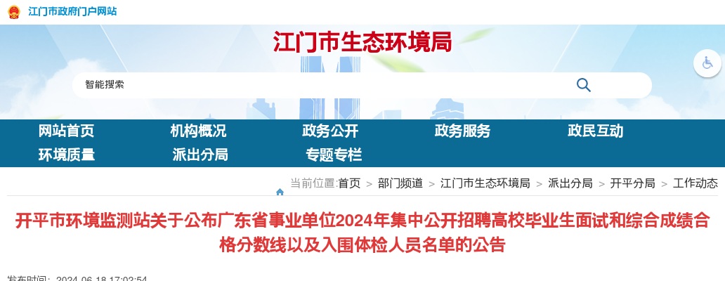 2024广东省事业单位集中招聘江门开平市环境监测站面试和综合成绩合格分数线以及入围体检人员名单公告 图片