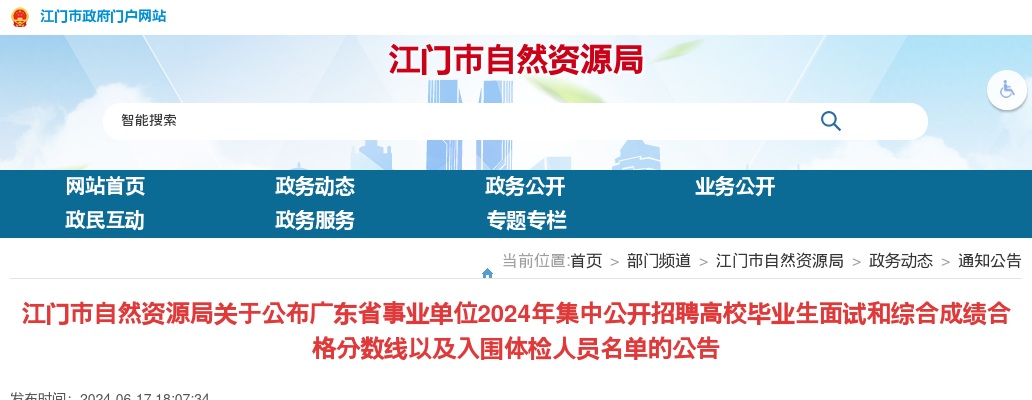 2024广东省事业单位集中招聘江门市自然资源局面试和综合成绩合格分数线以及入围体检人员名单公告 图片