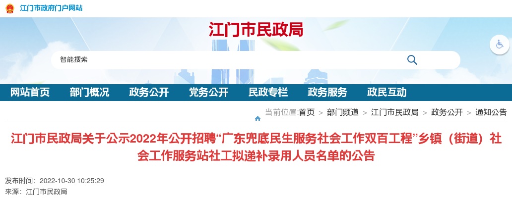 江门市民政局关于公示2022年公开招聘“广东兜底民生服务社会工作双百工程”乡镇（街道）社会工作服务站社工拟递补录用人员名单的公告 图片