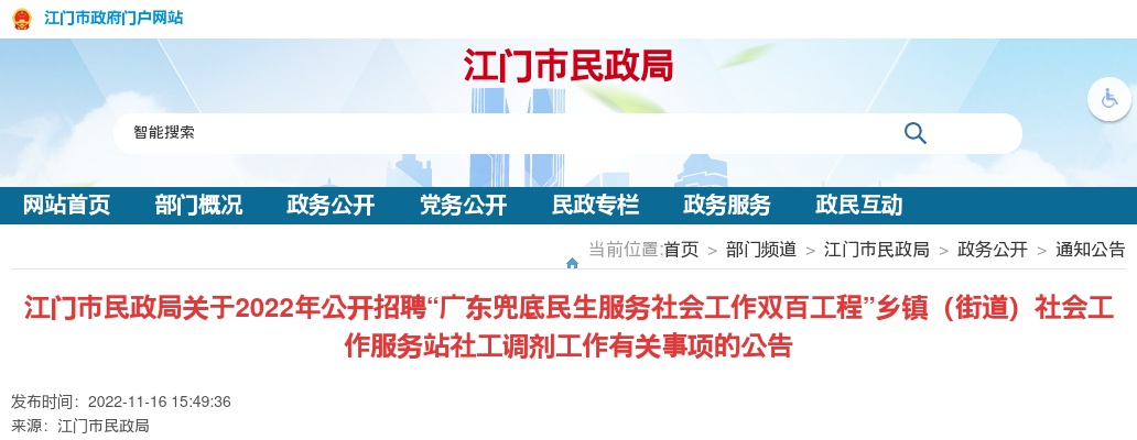 江门市民政局关于2022年公开招聘“广东兜底民生服务社会工作双百工程”乡镇（街道）社会工作服务站社工调剂工作有关事项的公告 图片