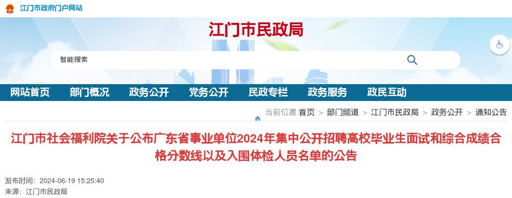 2024广东省事业单集中招聘江门市社会福利院面试和综合成绩合格分数线以及入围体检人员名单公告 图片
