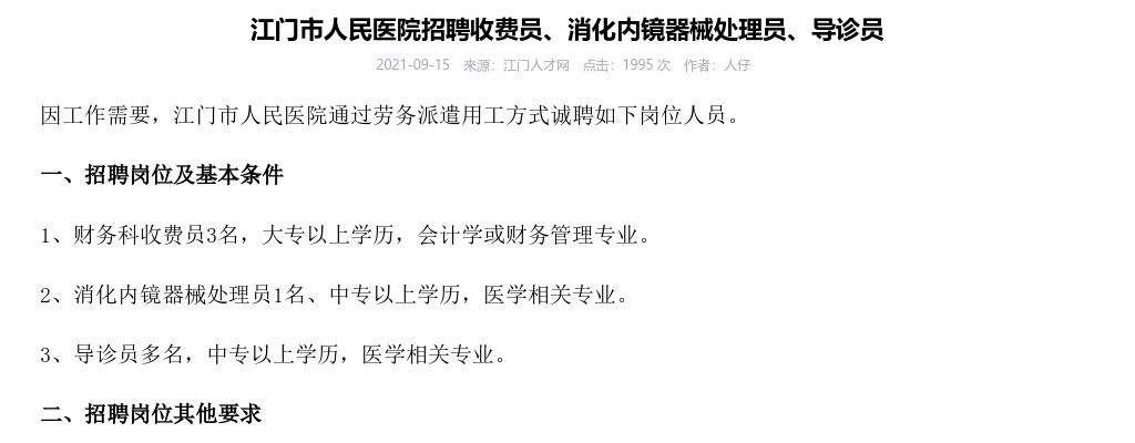 2021江门市人民医院招聘收费员、消化内镜器械处理员、导诊员 图片