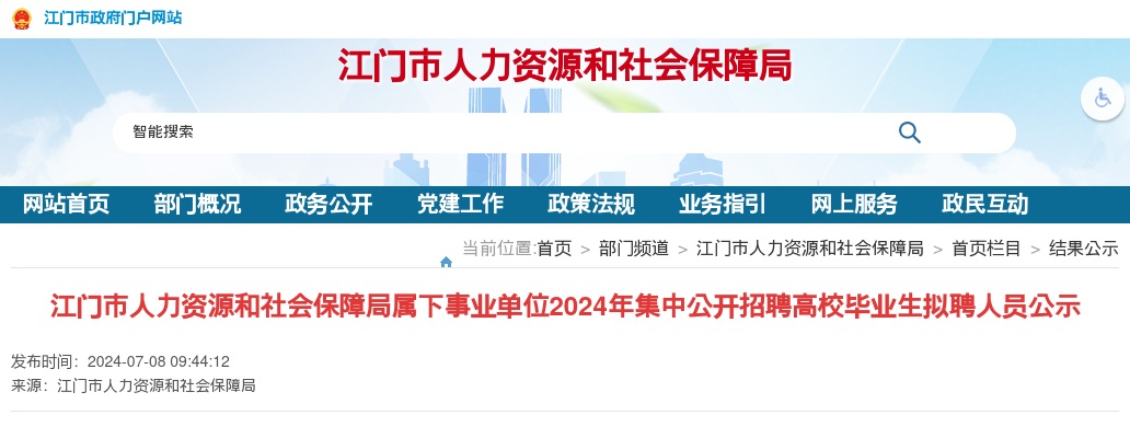 2024广东江门市人力资源和社会保障局属下事业单位集中招聘拟聘人员公示（4人） 图片