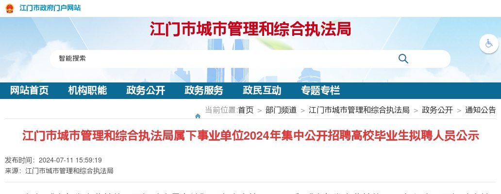 2024广东江门市城市管理和综合执法局属下事业单位集中招聘拟聘人员公示(1人) 图片
