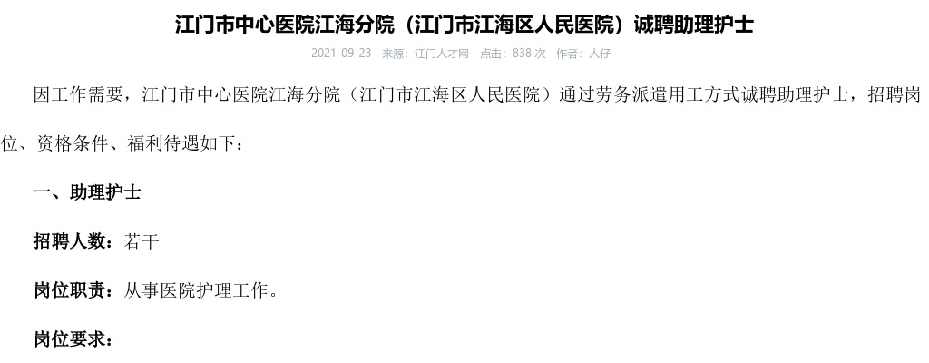2021年江门市中心医院江海分院招聘公告 图片