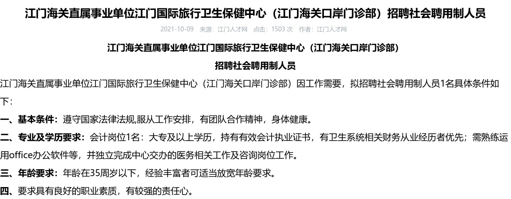 2021江门海关直属事业单位江门国际旅行卫生保健中心（江门海关口岸门诊部）招聘社会聘用制人员1名 图片