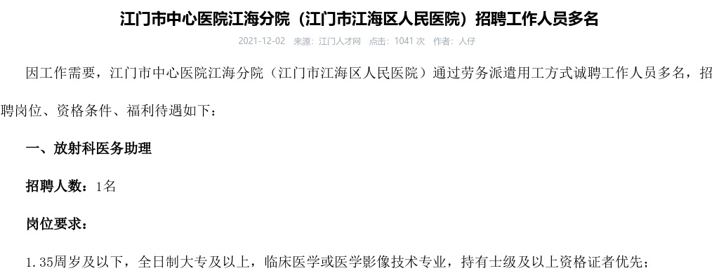 2021江门市中心医院江海分院（江门市江海区人民医院）招聘工作人员多名 图片
