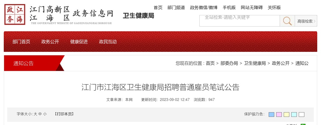 2023广东江门市江海区卫生健康局招聘普通雇员笔试公告 图片