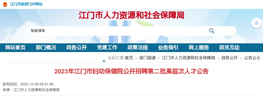 2023广东江门市妇幼保健院招聘第二批高层次人才1人公告 图片
