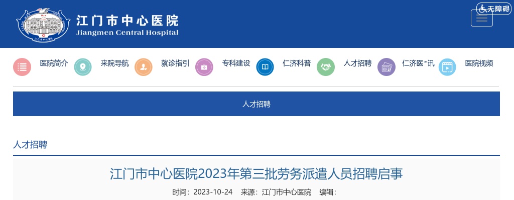 2023广东江门市中心医院第三批劳务派遣人员招聘12人启事 图片