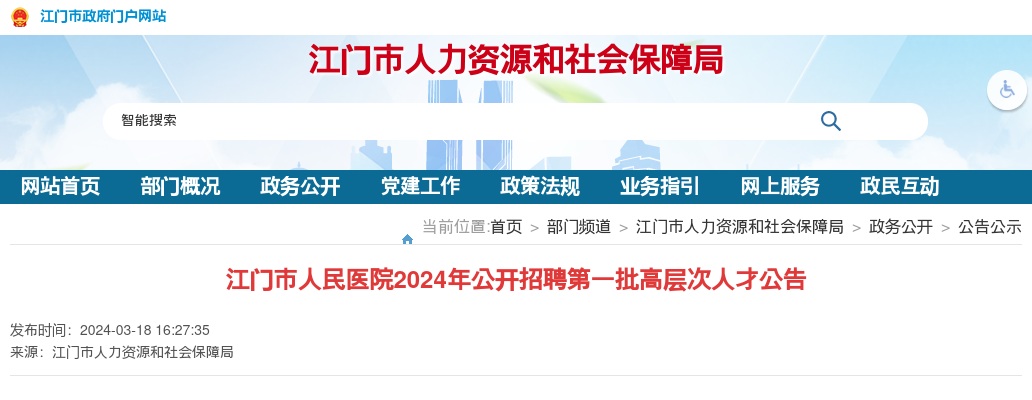 2024广东江门市人民医院招聘第一批高层次人才2人公告 图片