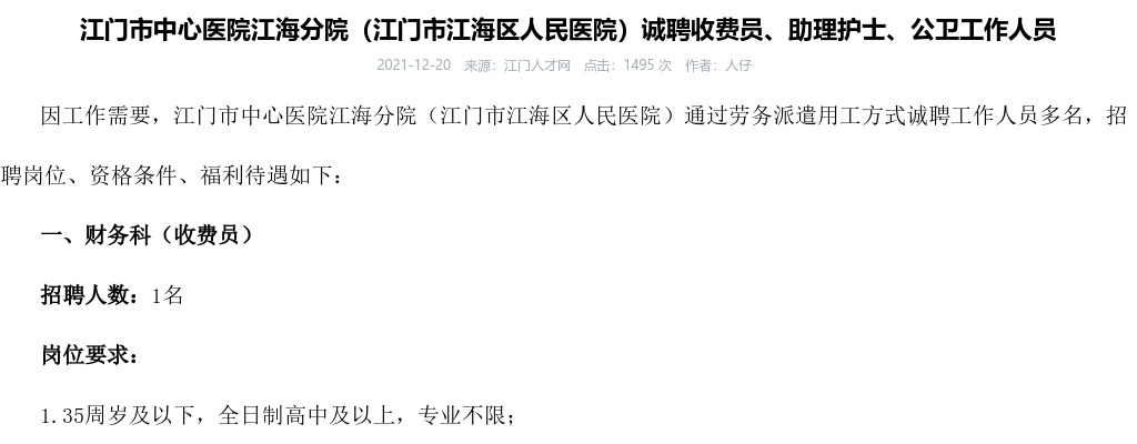 2021江门市中心医院江海分院（江门市江海区人民医院）招聘公告（多名） 图片