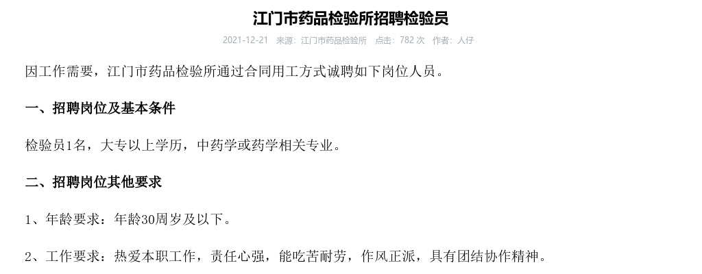 2021江门市药品检验所招聘检验员1名 图片