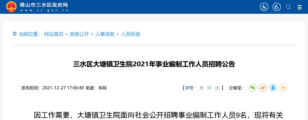 2021广东佛山三水区大塘镇卫生院事业编制工作人员招聘9人公告 图片