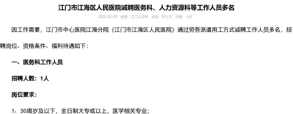 2022年江门市江海区人民医院诚聘医务科、人力资源科等工作人员多名 图片