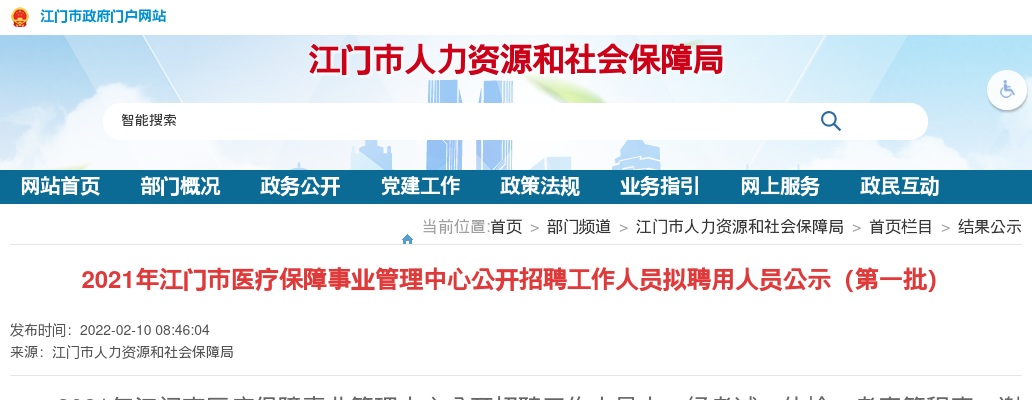 2021年江门市医疗保障事业管理中心公开招聘工作人员拟聘用人员公示（第一批9人） 图片