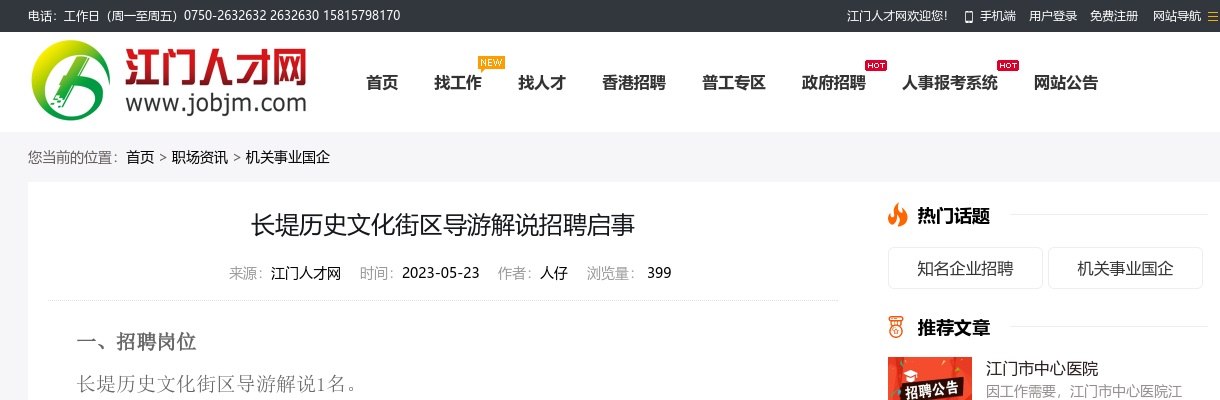 2023广东江门市长堤历史文化街区导游解说招聘1人启事 图片