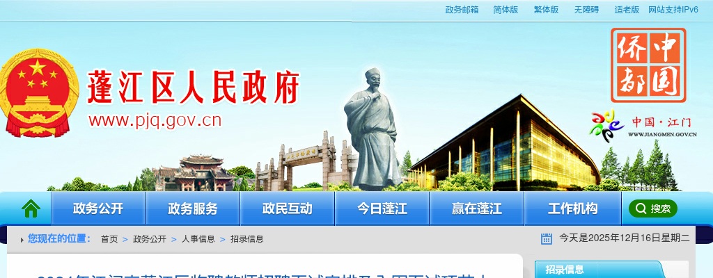 2024广东江门市蓬江区临聘教师招聘面试公告 图片