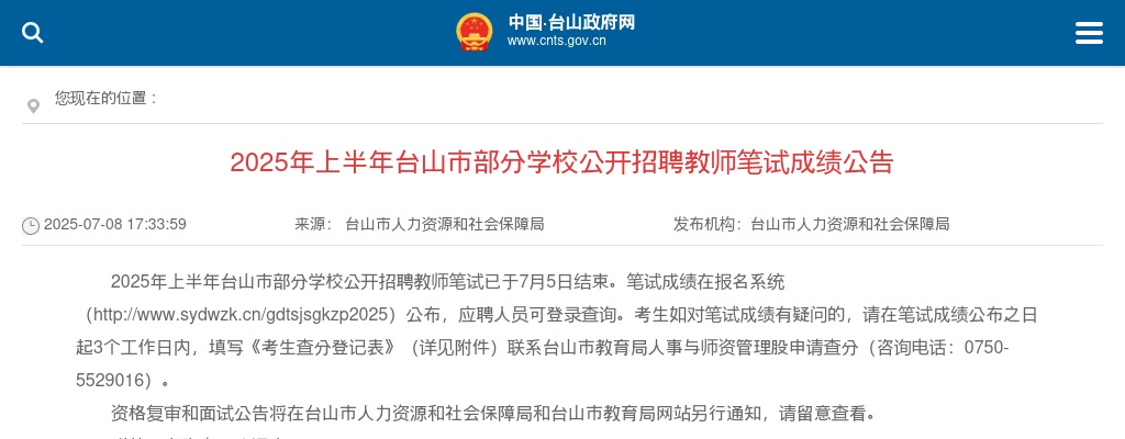 2025上半年广东江门台山市部分学校招聘教师笔试成绩公告 图片